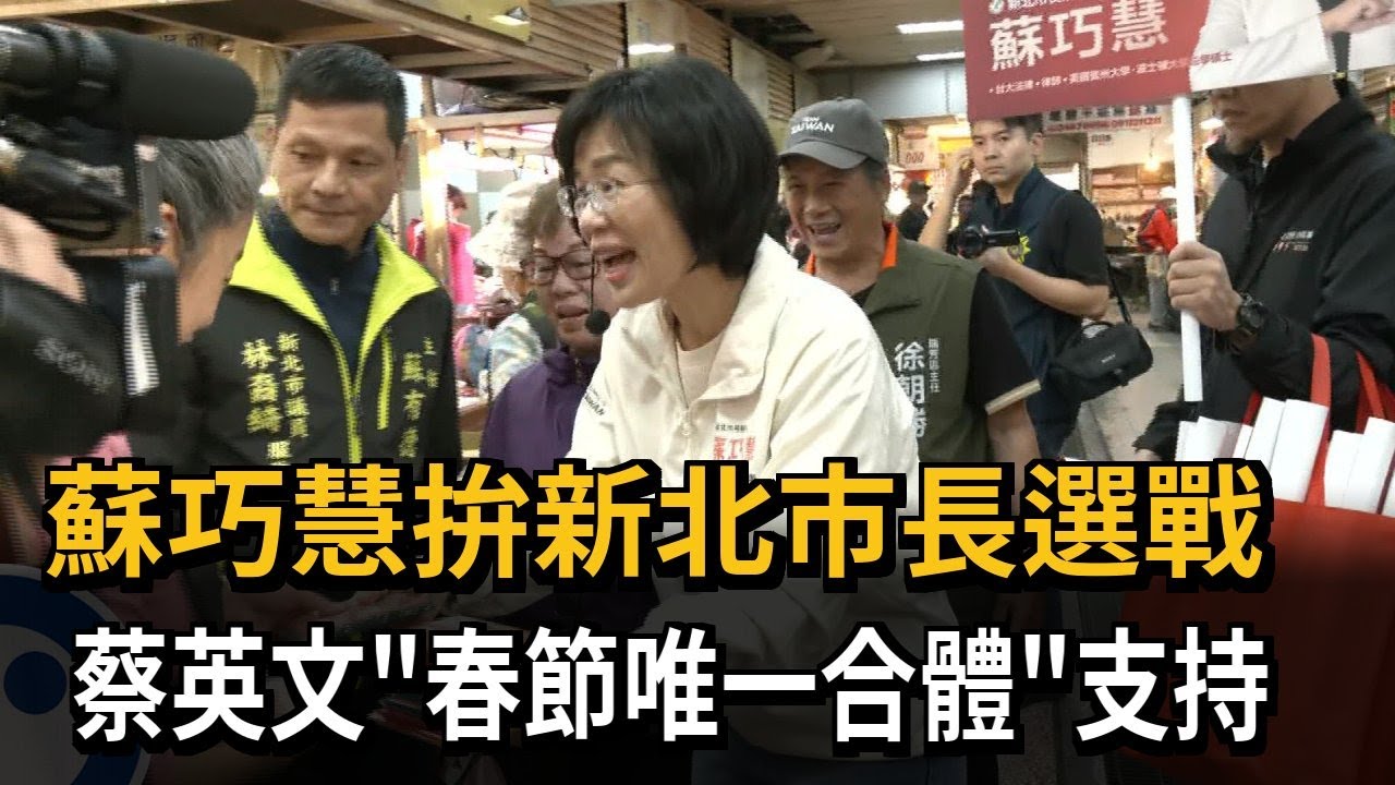 蘇巧慧拚新北市長選戰 蔡英文