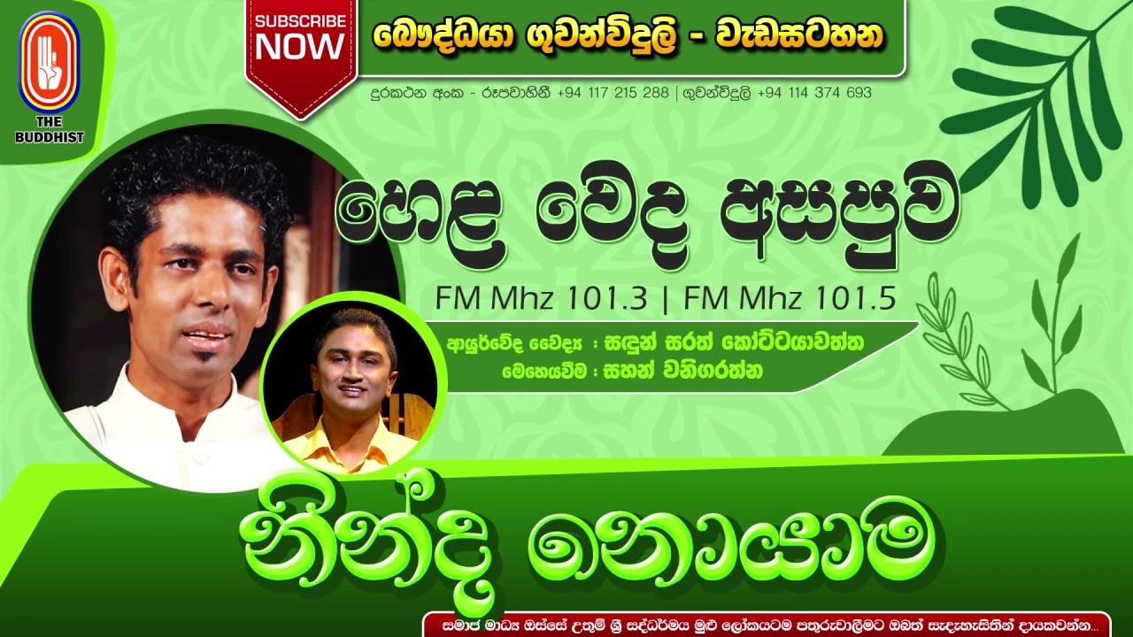 HELAWEDA ASAPUWA (හෙළ වේද අසපුව) නින්ද නොයාම | 2020-01-21 | 03:30 PM - RADIO