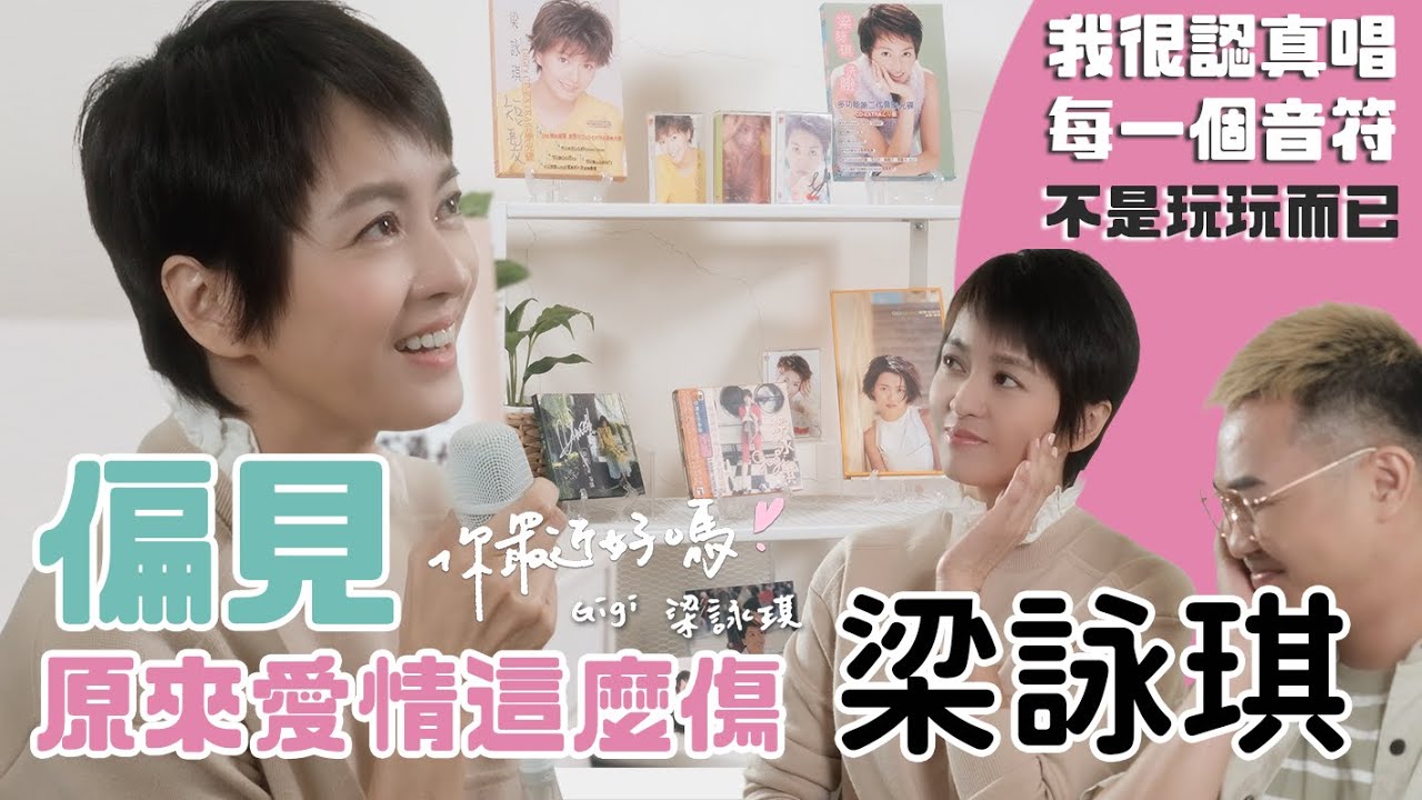 下集【你最近好嗎？】#梁詠琪  人生不會總是轟動，現在傳唱不多，卻最像我，集氣台灣演唱會