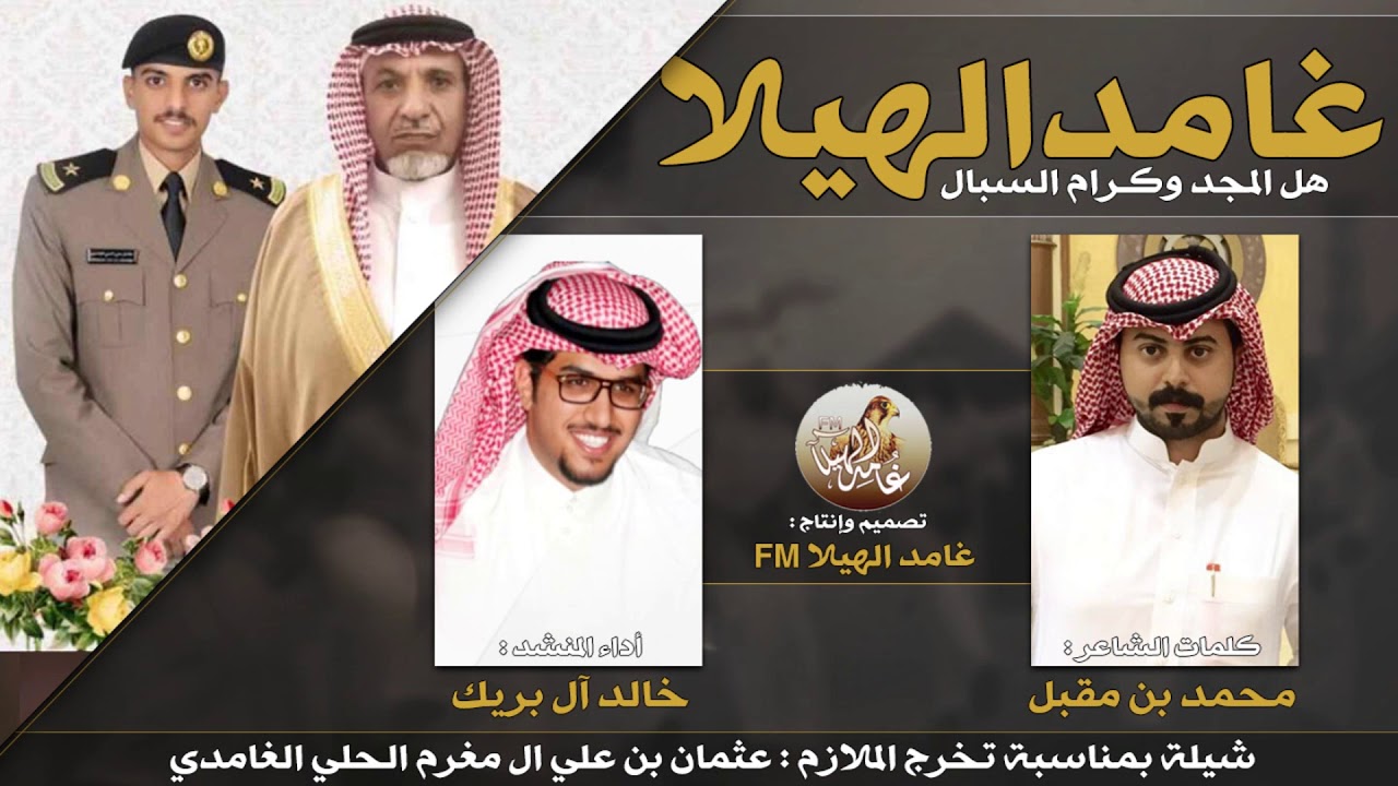شيلة - غامد الهيلا - بمناسبة تخرج الملازم عثمان علي الحلي | خالد ال بريك 2019
