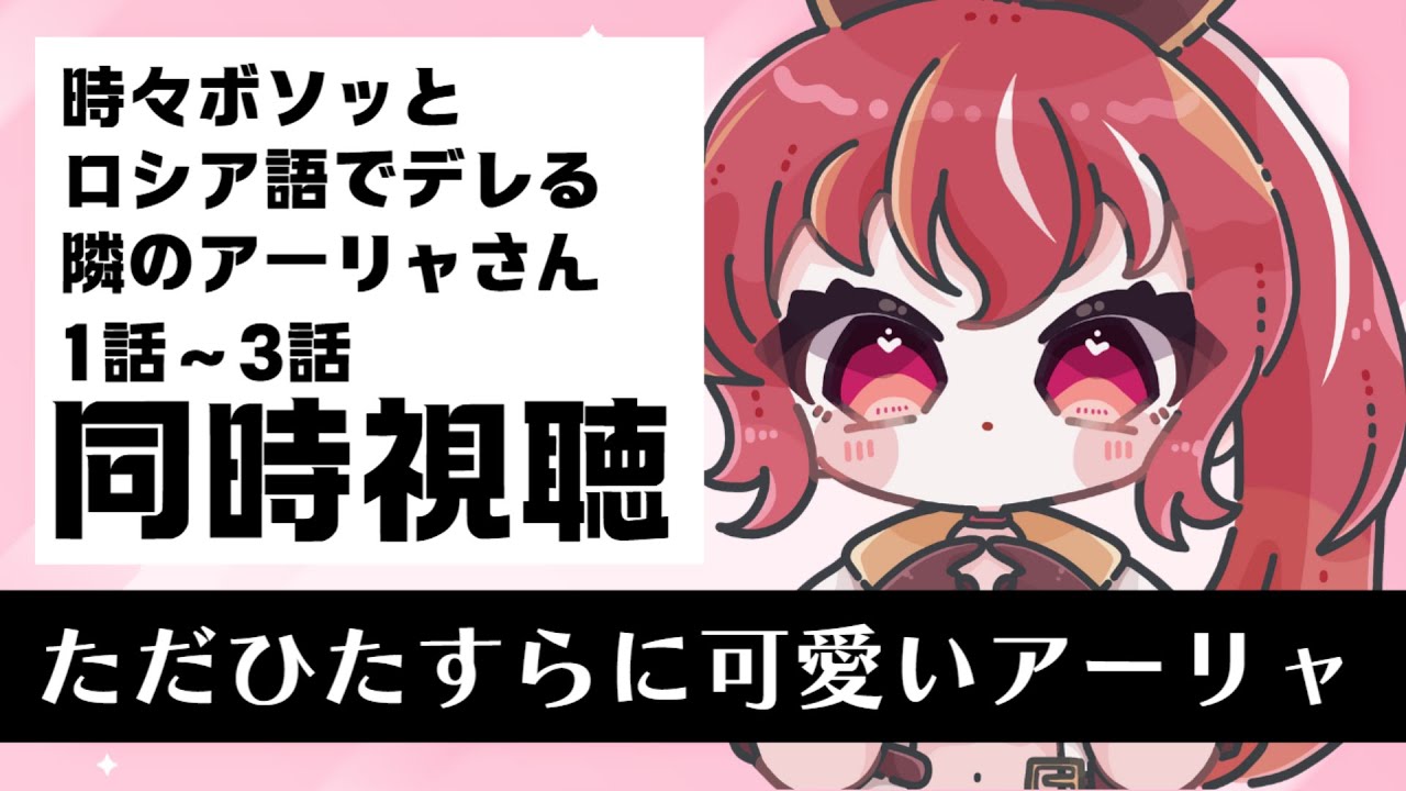 【1話～3話 同時視聴】 時々ボソッとロシア語でデレる隣のアーリャさん 初見視聴！【#市丸せん 】