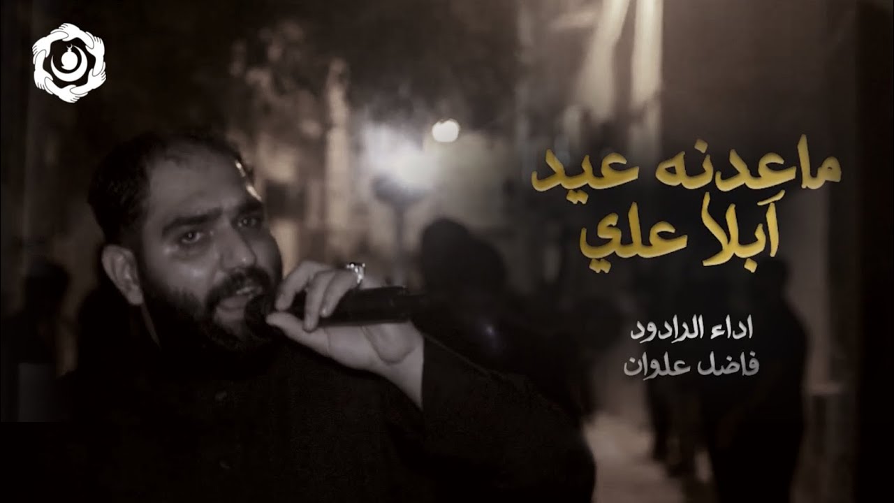 ماعدنه عيد ابلا علي | الرادود فاضل العلوان | ليلة ٢٠ رمضان ١٤٤٦ | موكب زنجيل البنائين