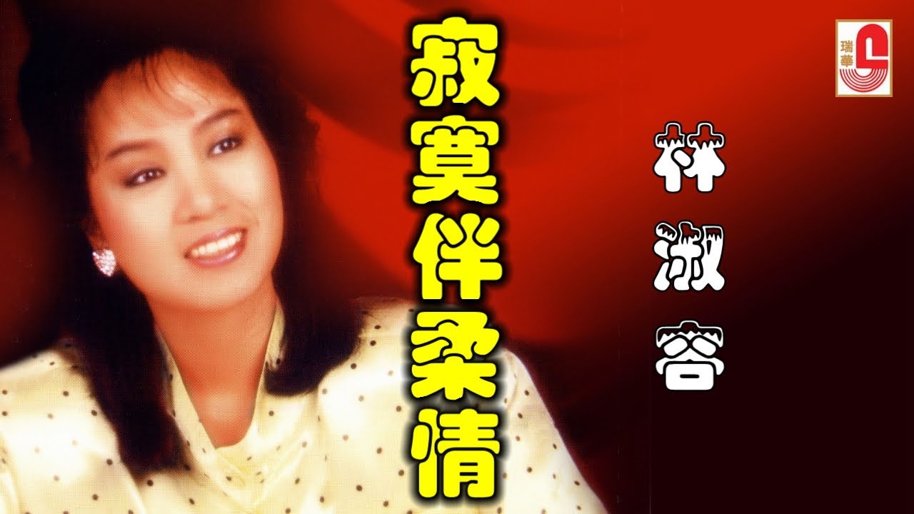 林淑容 - 寂寞伴柔情（Official Lyric Video)