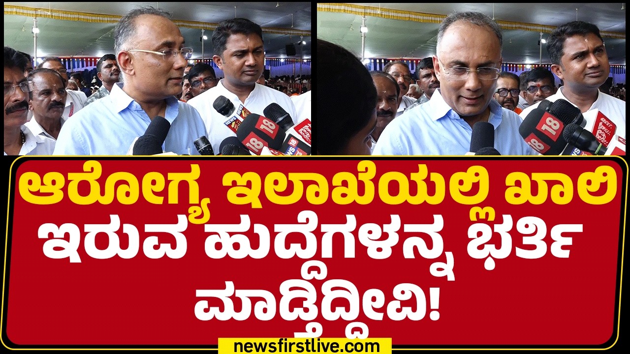Dinesh Gundu Rao : ಡಾಕ್ಟರ್​​ಗಳು ಸೇವೆ ನೀಡೋದಿಲ್ಲ ಅಂದ್ರೆ ಅದಕ್ಕಿಂತ ಪಾಪದ ಕೆಲ್ಸ ಇನ್ನೊಂದಿಲ್ಲ! | @newsfirst