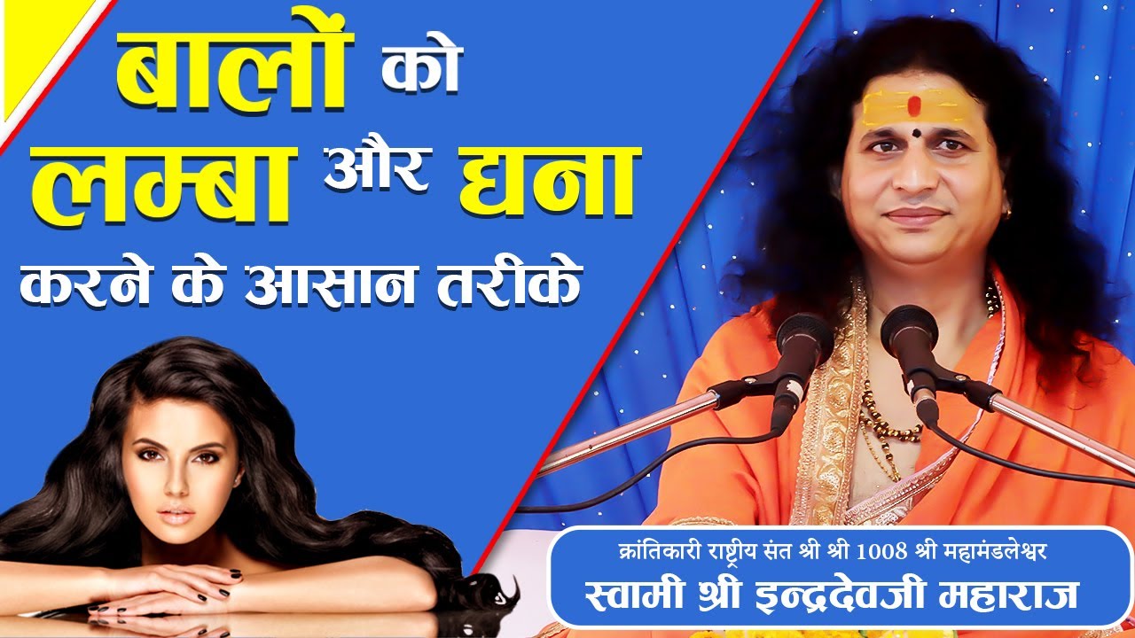 Hair Growth Tips | Balon Ko Lamba Kaise Karen |  Long Hair |  Thick Hair | Indradevji Maharaj Katha