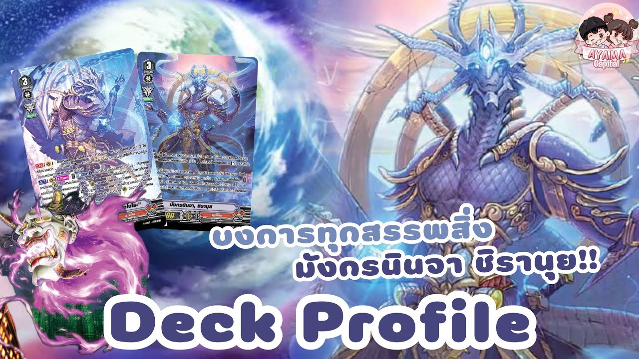 Deck Profile นุบาทามะ [มังกรนินจา ชิรานุย] โทเค่นหน้ากาก บงการมัน!!!🔥