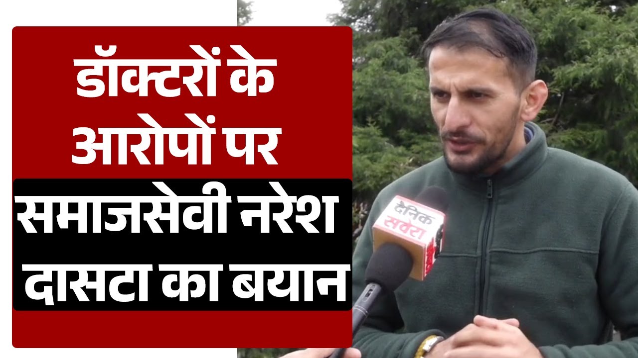 डॉक्टरों के आरोपों पर समाजसेवी नरेश दासटा का बयान, जा.न से मा.रने की धम.की के दावों पर क्या बोले?