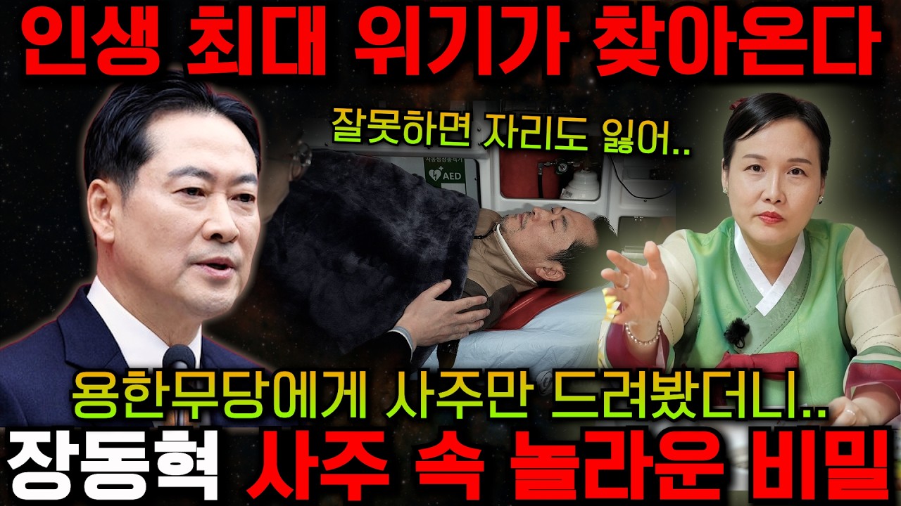 국힘당대표 '장동혁' 사주 속 놀라운 비밀, 무속인에게 사주만 건냈더니 올해 최대의 위기를 겪는 기운이 보인다?! 충격적인 결과에 말을 잃었습니다.. / 장동혁 사주풀이 신점
