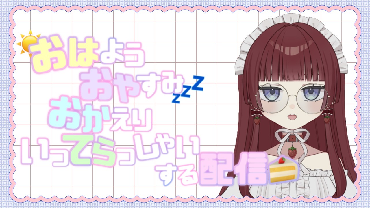 【 定期雑談 】おはようおやすみおかえりいってらっしゃいをする＃7【 #��