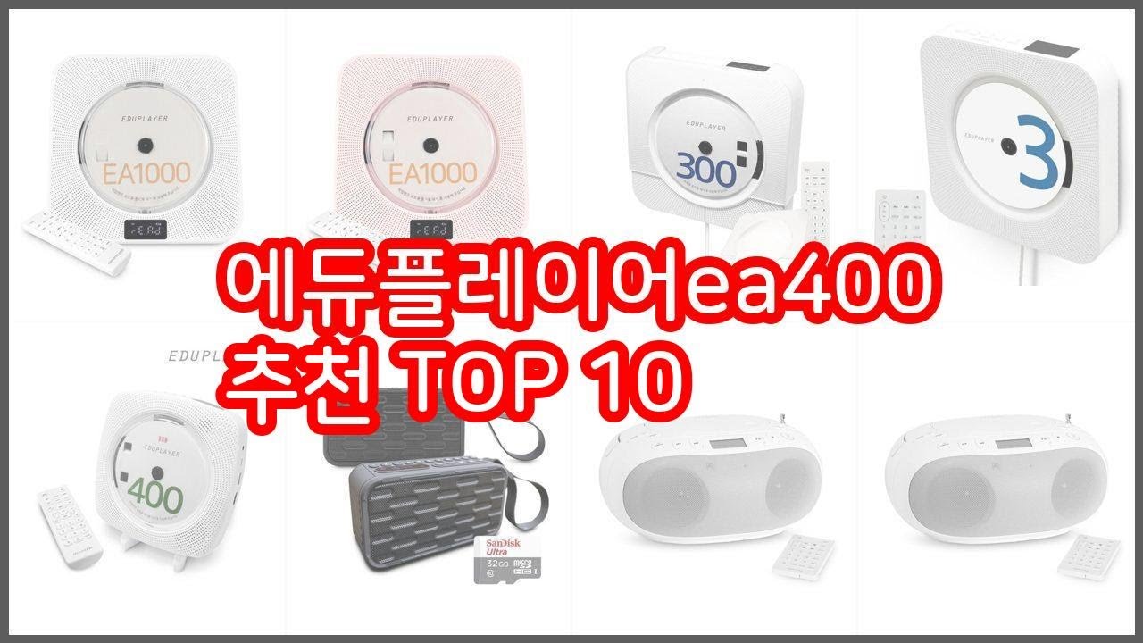 에듀플레이어ea400 추천 가치있는 쇼핑 가격과 품질, 그리고 판매량을 고려한 상품 10가지