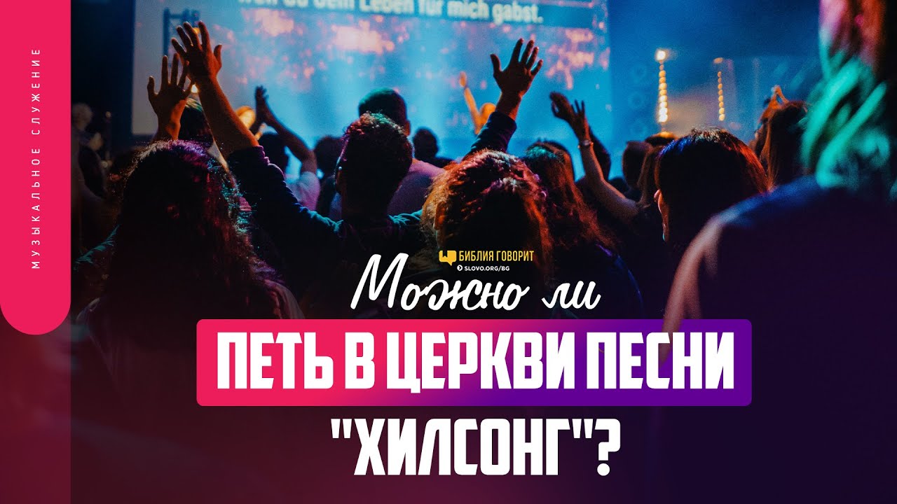 Можно ли петь в церкви песни «Хилсонг»? | "Библия говорит" | 1733
