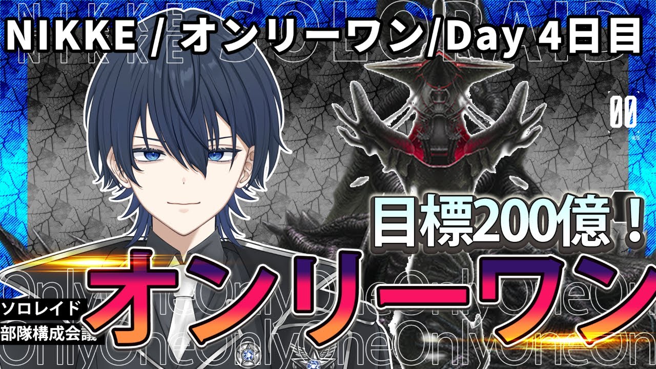 【＃NIKKE】目標200億！ソロレイド！オンリーワン編！4日目！ #ニケ #メガニケ