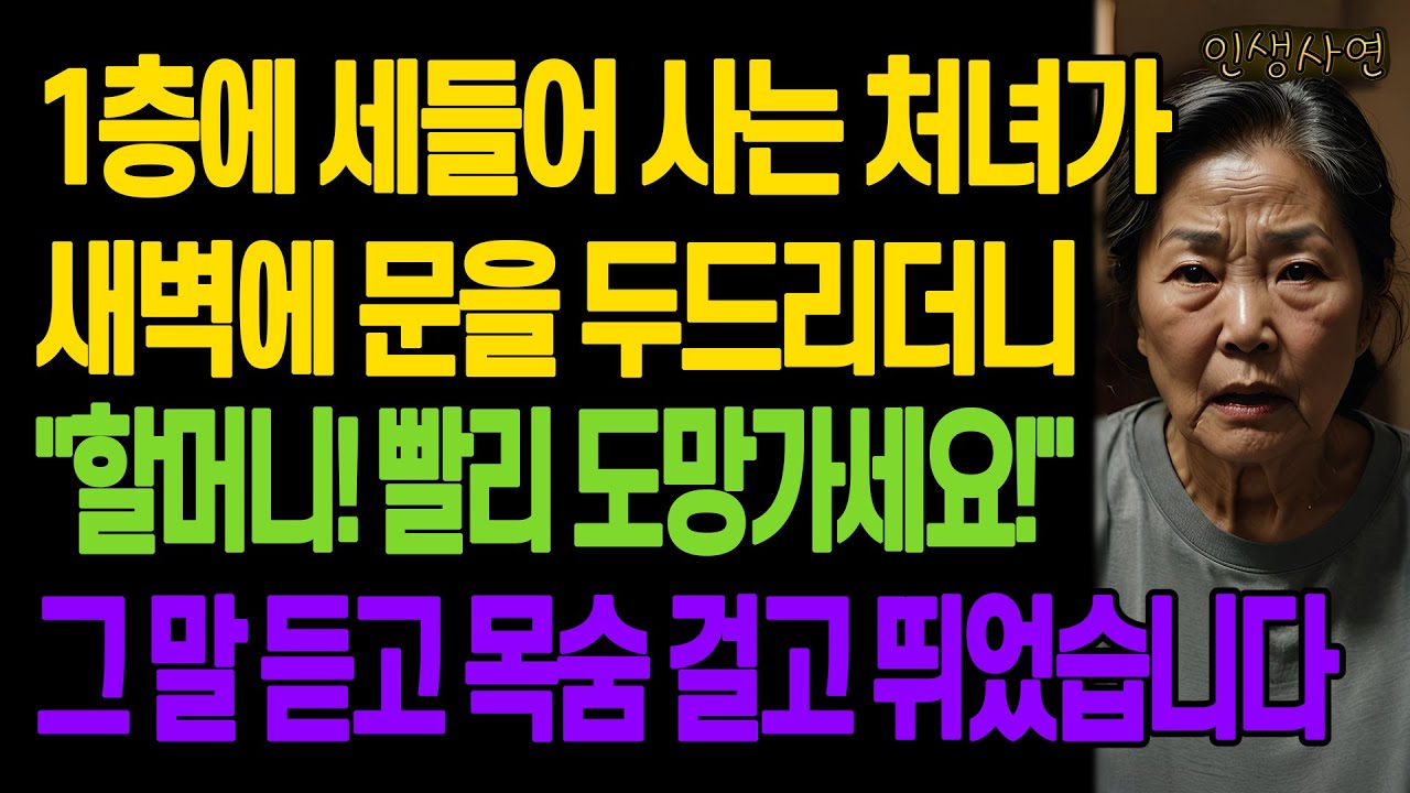 1층에 세들어 사는 처녀가 새벽에 문을 두드리더니 