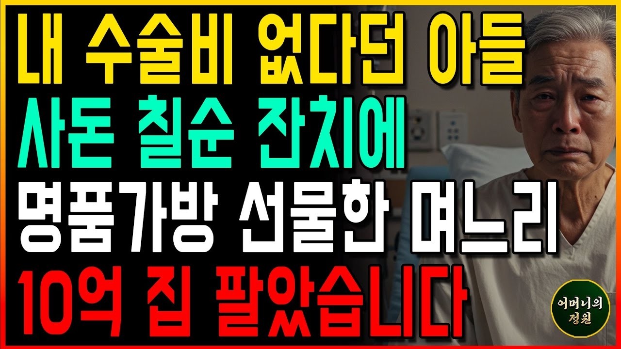 내 수술비 없다던 아들,사돈 칠순잔치에 명품가방 선물한 며느리에 10억 집 팔았습니다ㅣ사연 오디오북