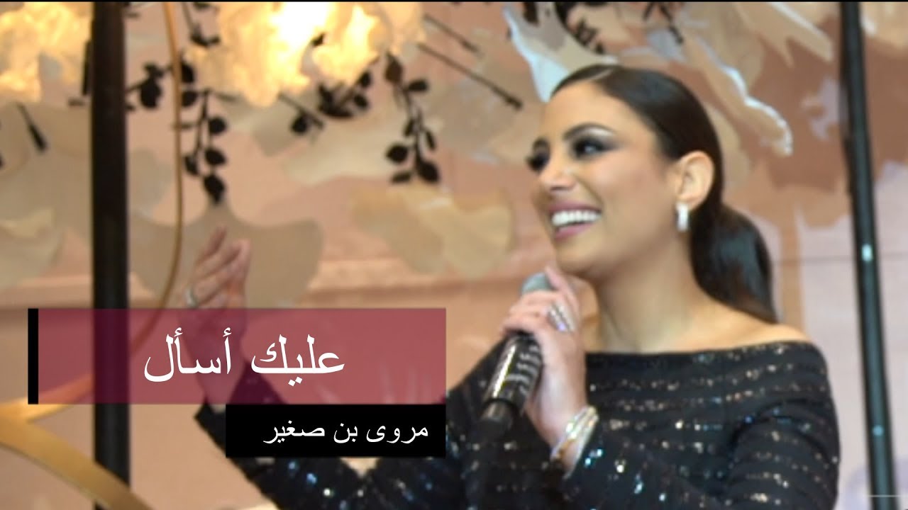 فديو | مروى بن صغير - عليك أسأل