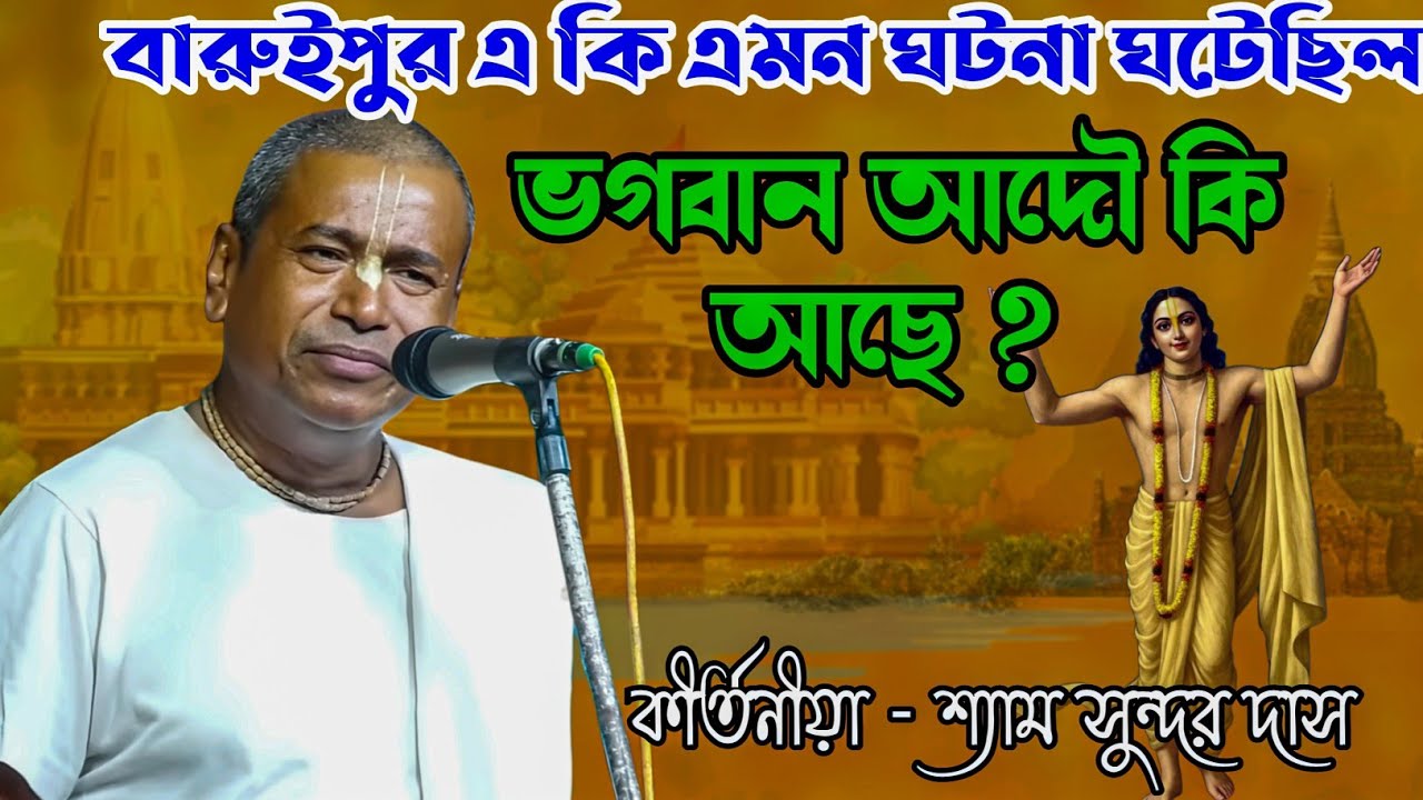 বারুইপুর এ কি এমন ঘটেছিল? ভগবান আদৌ কি আছে ? কথা গুলি জানা খুব জরুরি।। shyam sundar das kirtan