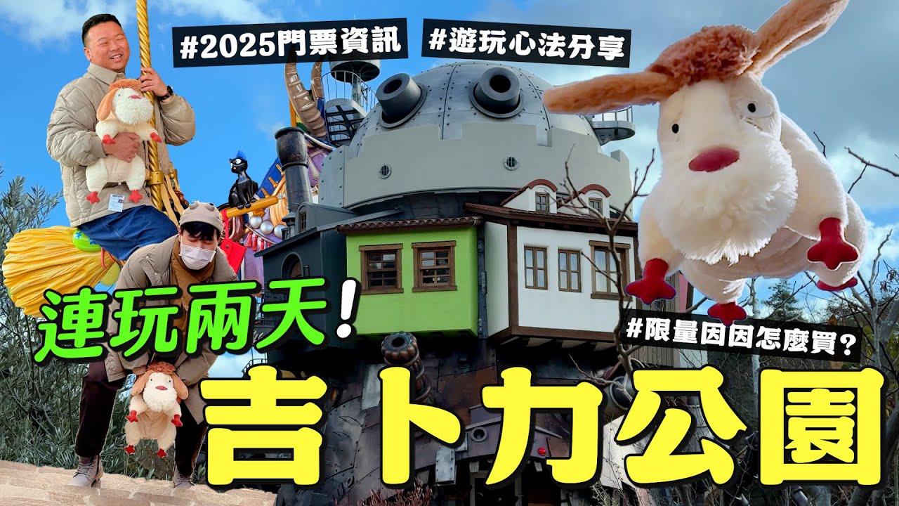 連玩兩天吉卜力公園！限量因因怎麼買？遊玩心法分享！湯婆婆幫你統整2025門票資訊💛