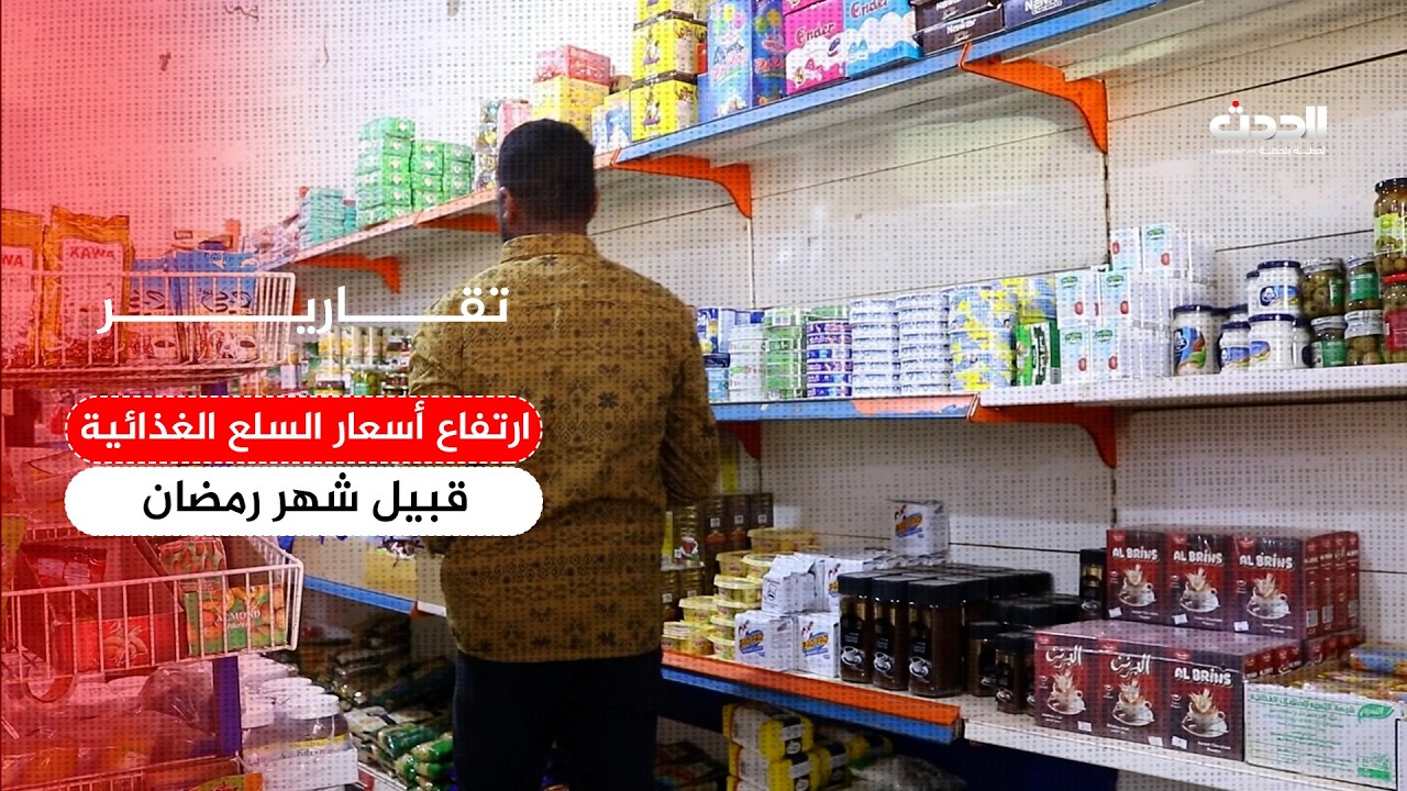 تقرير | ارتفاع ملحوظ بأسعار السلع الغذائية والقدرة الشرائية تتراجع قبيل رمضان