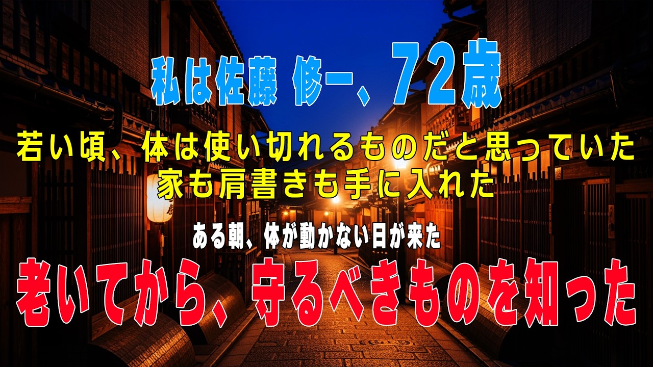 老いてから気づいた。本当に価値があったのは、豪邸ではなく、痛みのない体だった。