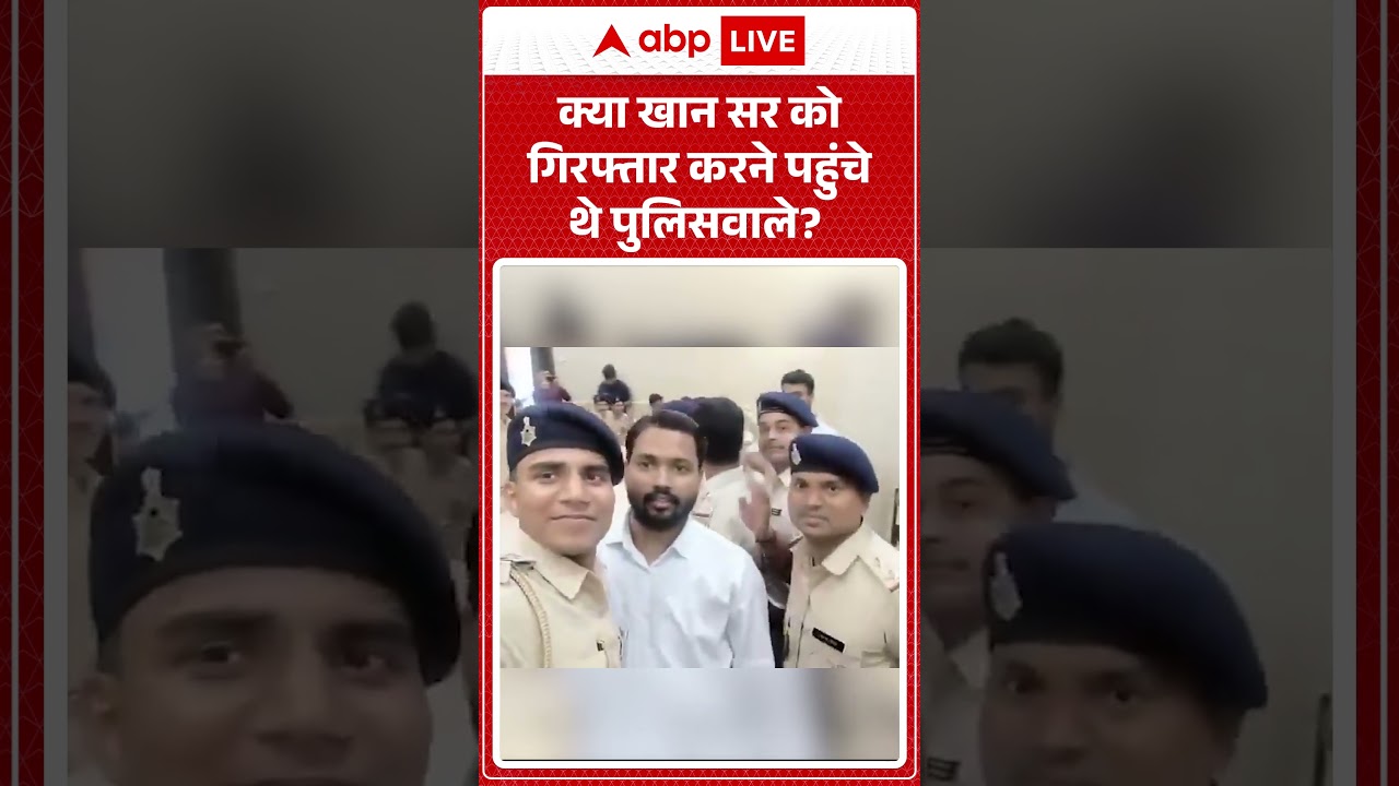 Khan Sir Viral News : क्या खान सर को गिरफ्तार करने पहुंचे थे पुलिसवाले| #khansar #patnacivilcourt