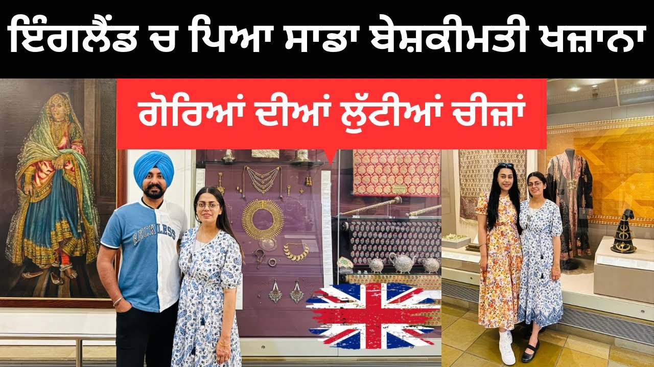 ਇੰਗਲੈਂਡ ਵਿੱਚ ਪਿਆ ਸਾਡਾ ਬੇਸ਼ਕੀਮਤੀ ਖਜ਼ਾਨਾ London Museum | Punjabi Travel Couple | Ripan Khushi