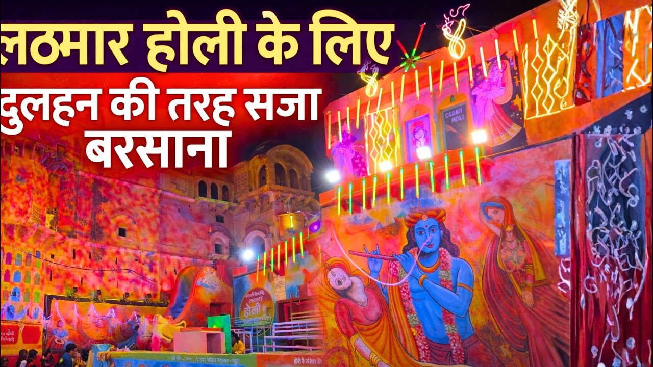 लठमार होली के लिए दुल्हन की तरह सजा बरसाना | सजी रंगीली गली, कुंज गली | Braj Mahima |