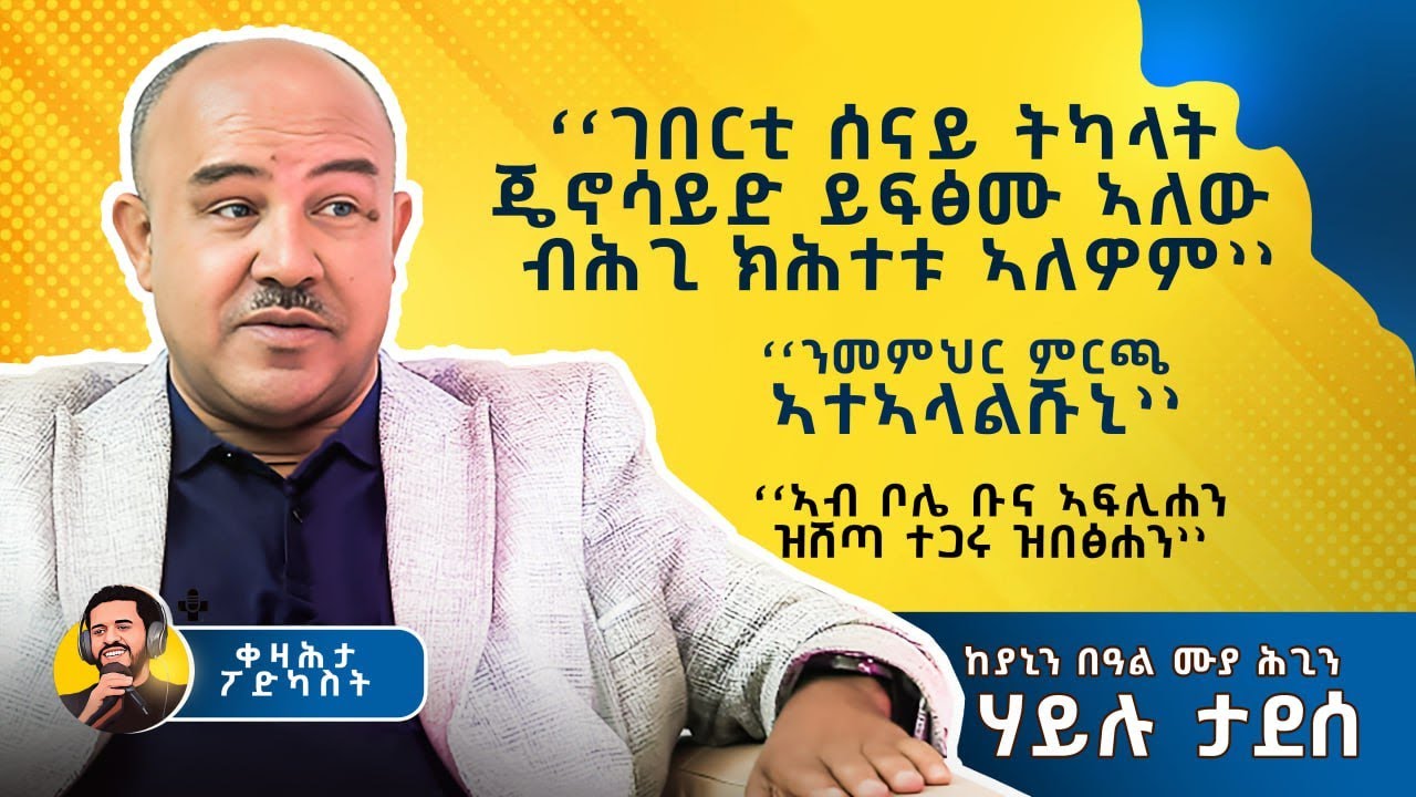 ሃይሉ ታደሰ - ኣብ ቀዛሕታ ፖድካስት - Kezahta Podcast - Hailu Tadese