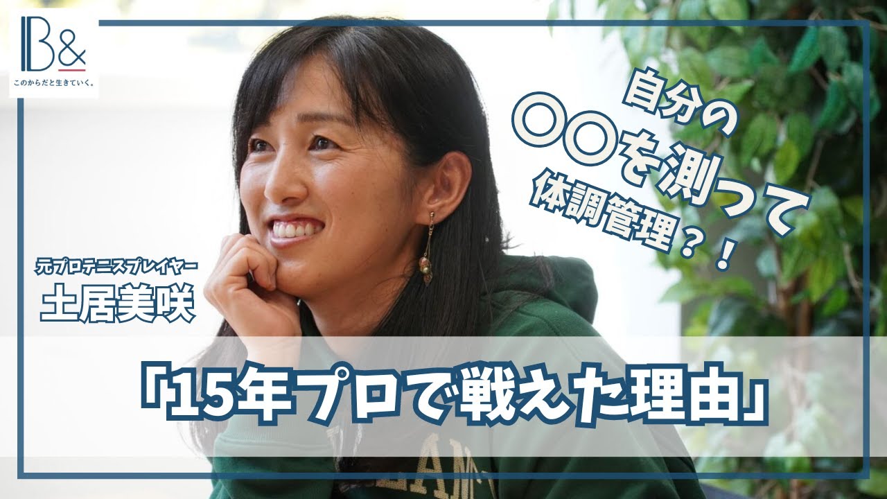 【自分の○○を測って体調管理？！】元プロテニスプレイヤー土居美咲が15年プロで戦えた理由