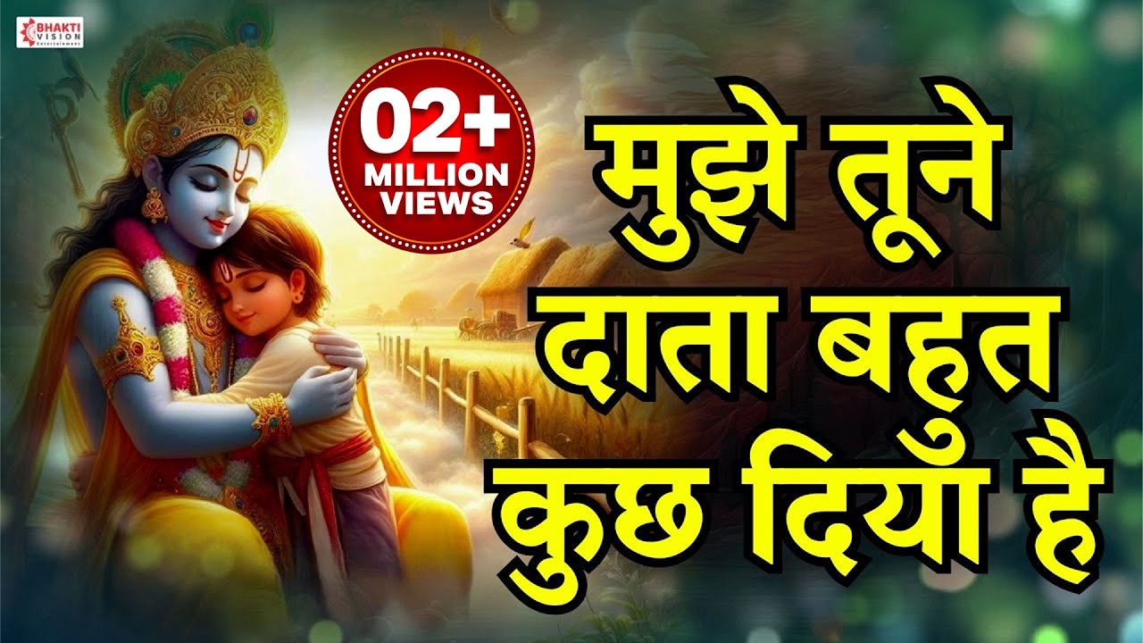 मुझे तूने दाता बहुत कुछ दिया है | Mujhe Tune Data Bahut Kuch Diya Hai | Krishna Bhajan, Krishna Song
