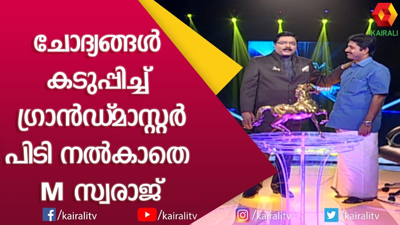 അടിയറവു പറയാതെ നിലയുറപ്പിച്ചു എം സ്വരാജ് | Aswamedham | M Swaraj | Part 3 | G S Pradeep | Kairali TV