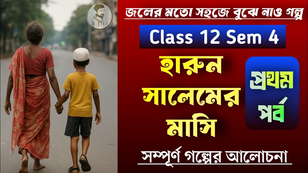 হারুন সালেমের মাসি গল্পের প্রথম পর্ব || Class 12 Sem 4 harun salemer masi by maharshita Devi ||