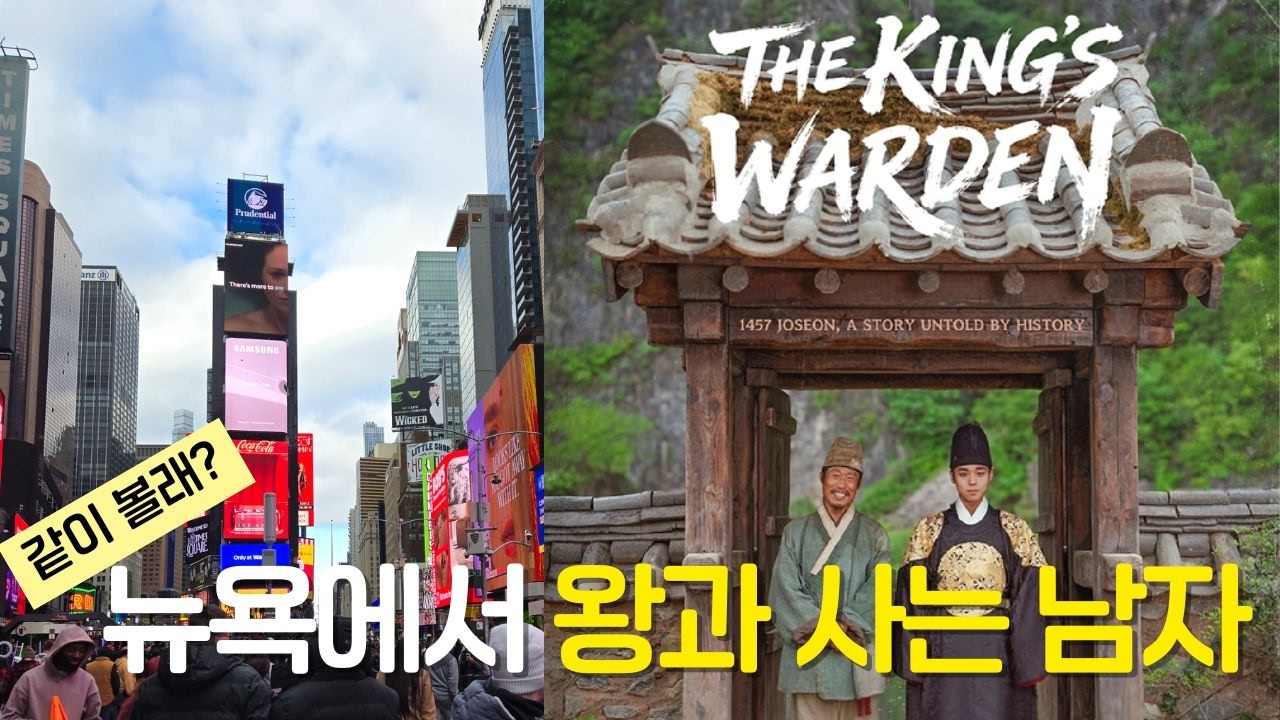 뉴욕에서 왕과 사는 남자 | AMC 영화관 한국영화, 레이징케인 치킨, 브라이언트파크 컬링