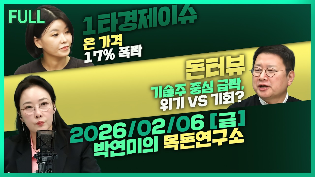 [목돈연구소] 비트코인 7만 달러 붕괴 은 가 격 17% 폭 / '중국 견제' 글로벌 희토류 동맹 / 빅테크 위기론..대응 전략은?  外 260206(금)