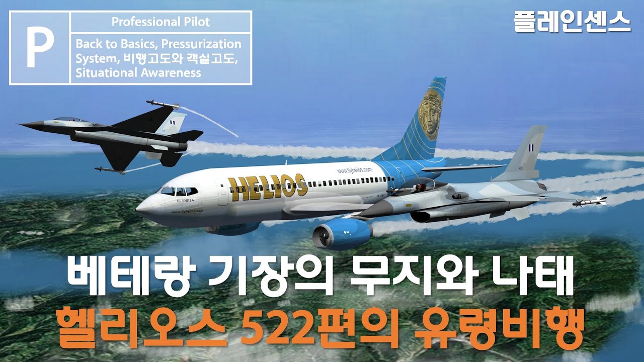베테랑 기장의 무지와 나태, 헬리오스 522편의 유령 비행