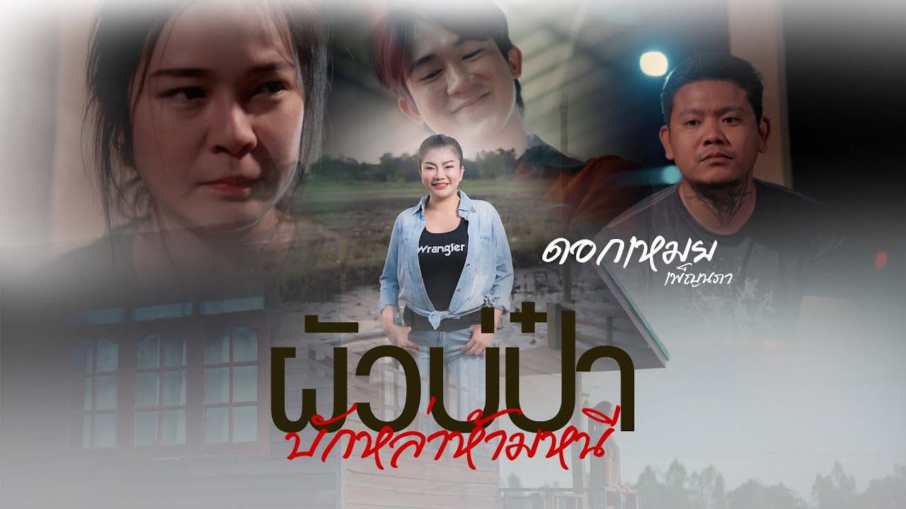 ผัวบ่ป๋า บักหล่าห้ามหนี  -  ดอกเหมย เพ็ญนภา สมสุข  (OFFICIAL MV)