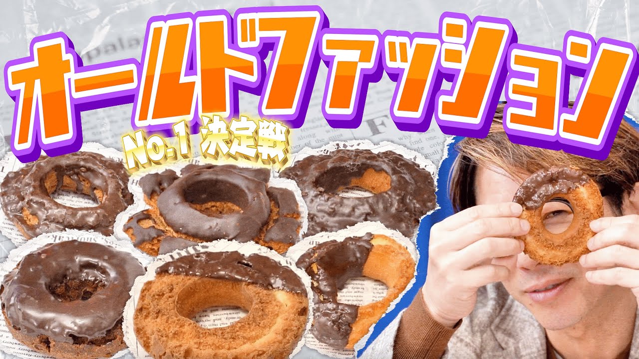 川越シェフの愛してやまないオールドファッションの1番を決めましょう。（キミ決め）