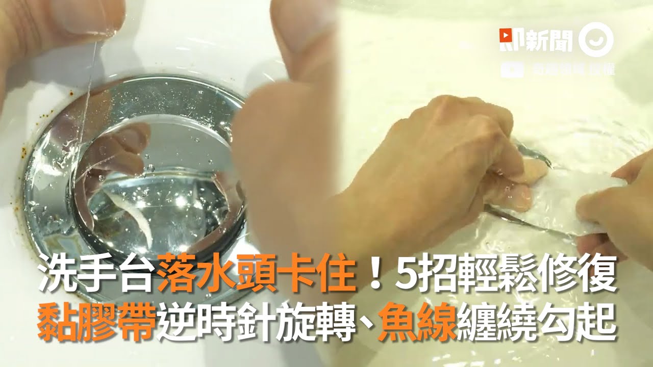 洗手台落水頭卡住　5招輕鬆修復｜膠帶｜魚線｜生活智慧