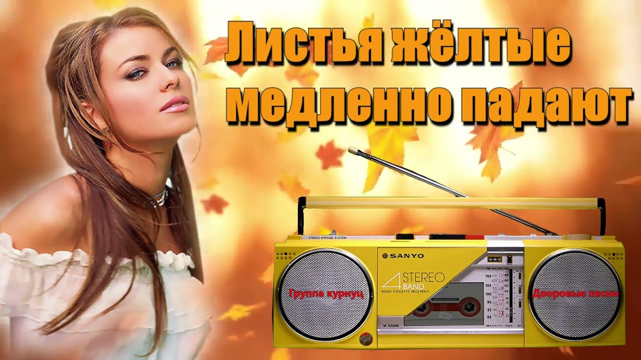 Formatia Curnut (Группа Курнуц) - Листья жёлтые медленно падают, дворовые песни (песни нашего двора)