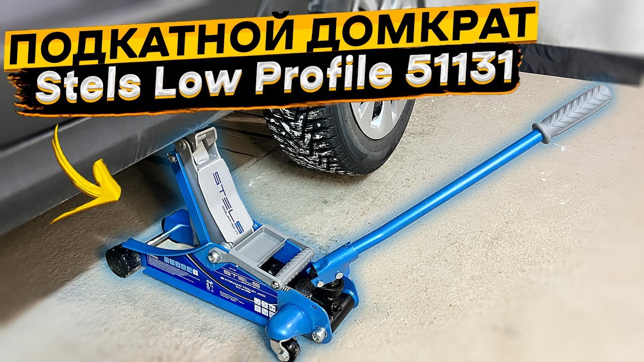 Домкрат для гаража 👉 Stels Low Profile 51131