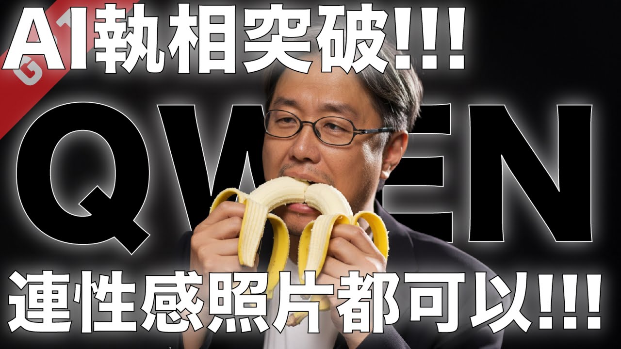 [字幕版] AI 執相突破!!! 連性感照片都可以!!! #廣東話 #qwenimage #qwen #comfyui #ai創作 #ai繪圖