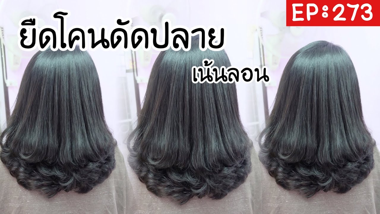 กิ๊ก บิวตี้ช็อป EP: 273 รีวิวขั้นตอนการยืดโคนดัดวอลลุ่ม  เน้นลอน ผมแข็งแรง  FULL HD