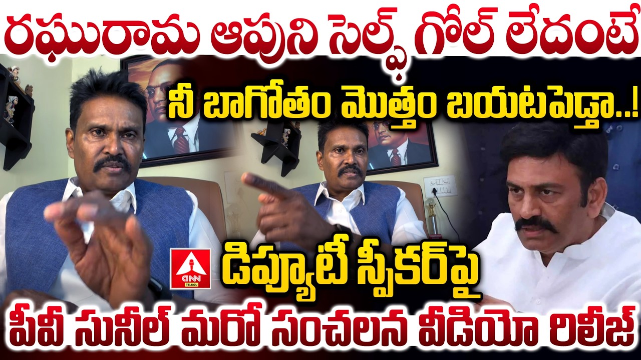 రఘురామ ఆపుని సెల్ఫ్ గోల్ లేదంటే నీ బాగోతం మొత్తం బయటపెడ్తా..! |  PV Sunil Kumar Comments on RRR