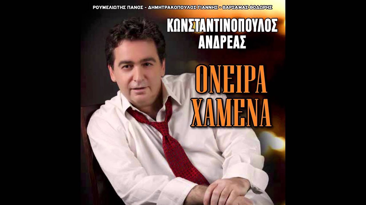 &Alpha;&nu;&delta;&rho;έ&alpha;&sigmaf; &Kappa;&omega;&nu;&sigma;&tau;&alpha;&nu;&tau;&iota;&nu;ό&pi;&omicron;&upsilon;&lambda;&omicron;&sigmaf; - &Kappa;&omicron;&upsilon;&mu;&pi;ά&rho;&alpha; &mu;&eta;&nu; &tau;&rho;&epsilon;&lambda;&alpha;ί&nu;&epsilon;&sigma;&alpha;&iota; - Official Audio Release