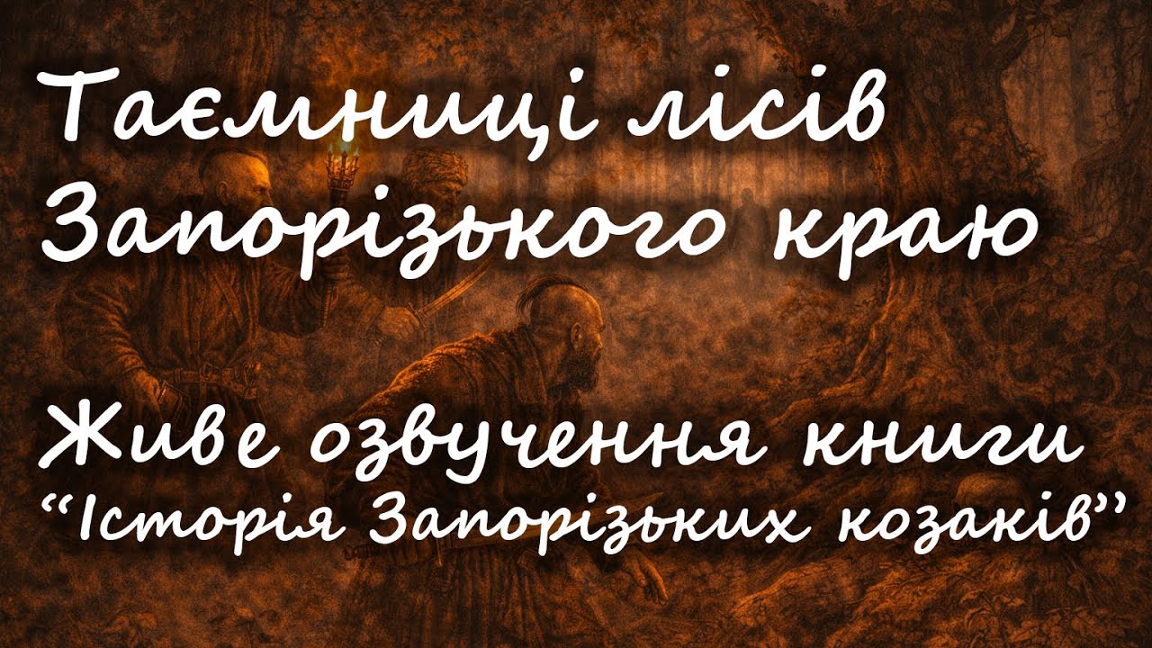 Історія запорізьких козаків | Д. Яворницький | Т.1, глава 2, ч.2 | аудіокнига українською