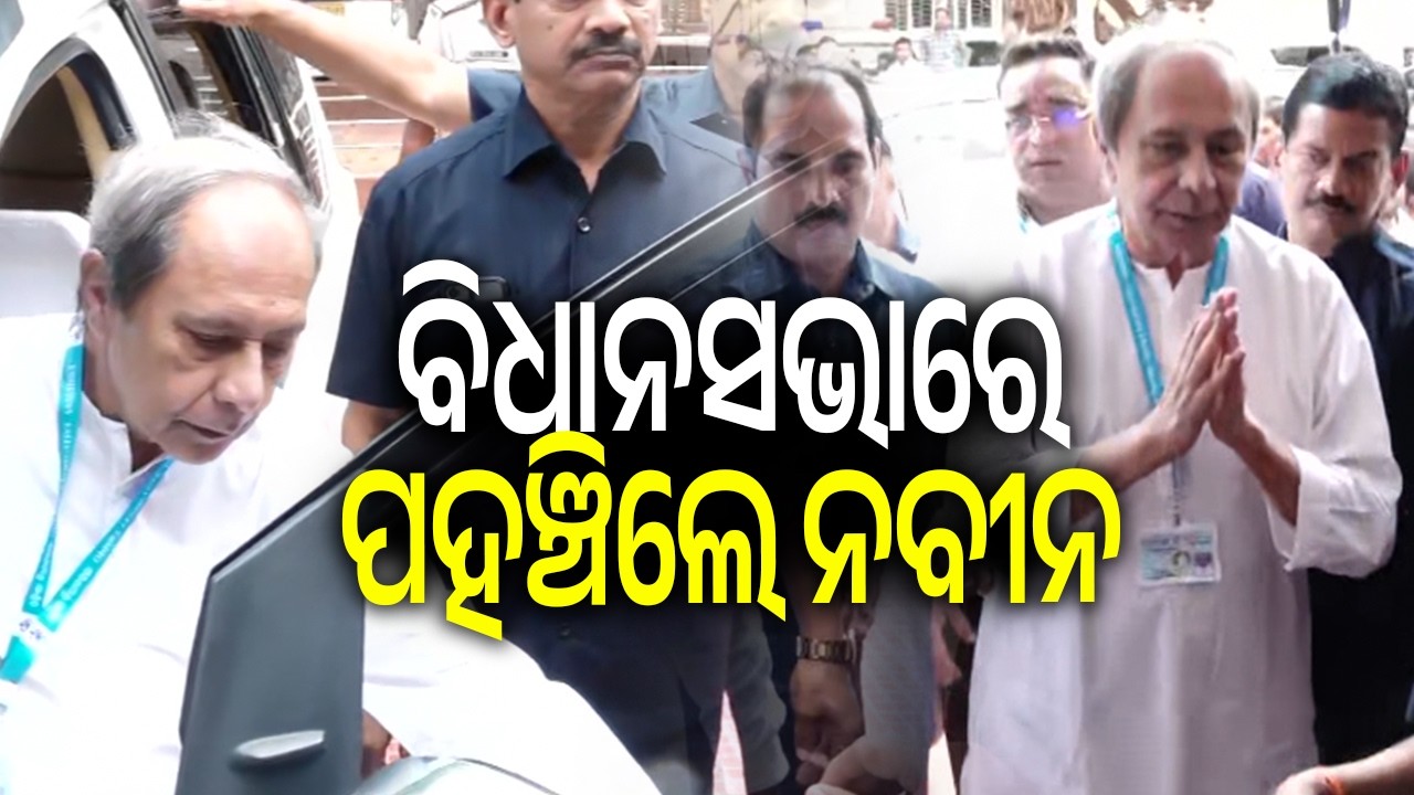 ବିଧାନସଭାରେ ପହଞ୍ଚିଲେ ନବୀନ | LoP Naveen Patnaik arrives at Odisha Assembly to caste his vote