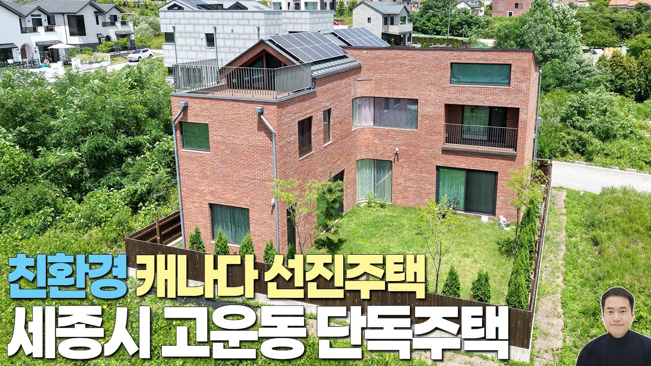 세종시 고운동 단독주택 매매 15억(조율가능) 모든 자재 친환경 목조주택, 캐나다 마스터빌더 선진 건축시공, 대지103평 주택실면적 85평대, 넓은마당 층고높은 거실과주방