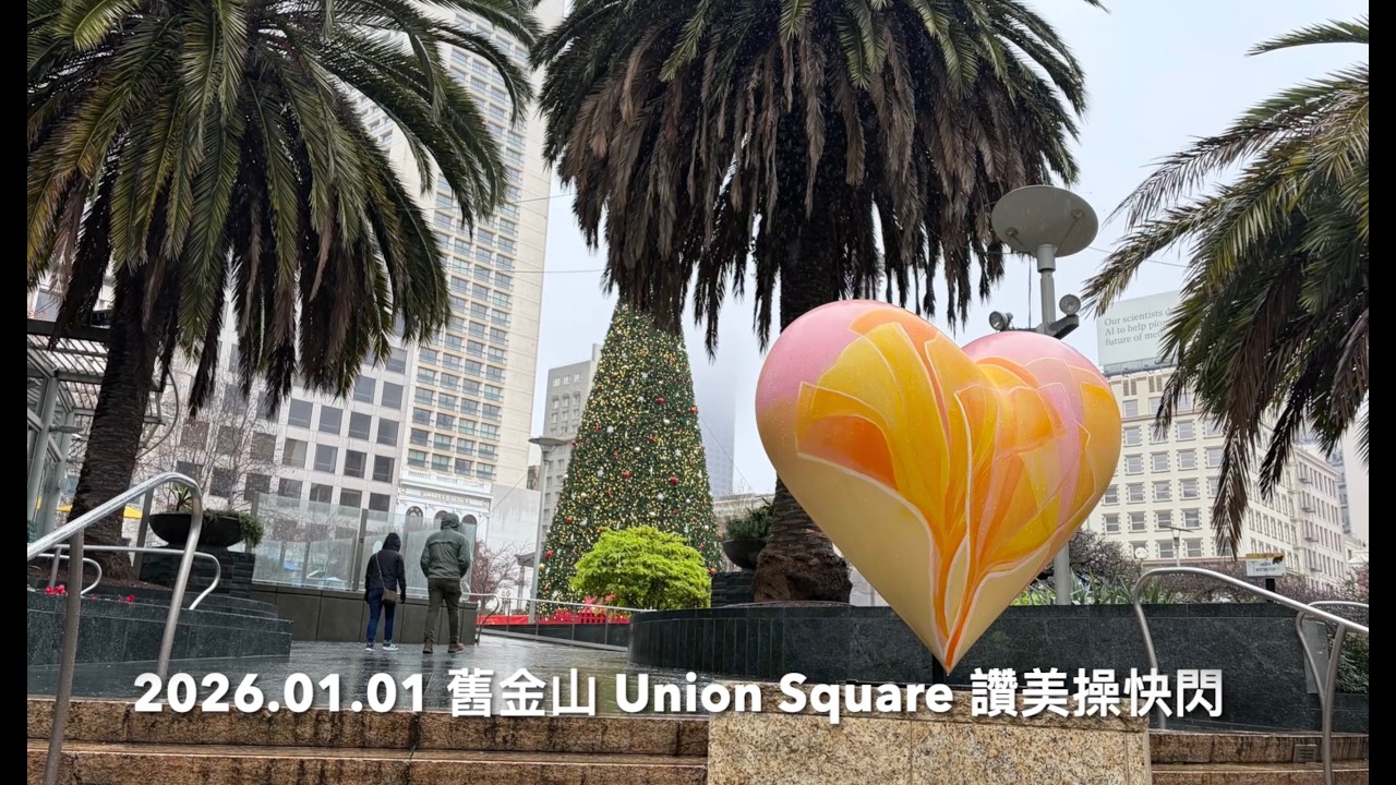 北加卅讚美操福音宣揚 2026/01/01 舊金山 Union Square快閃