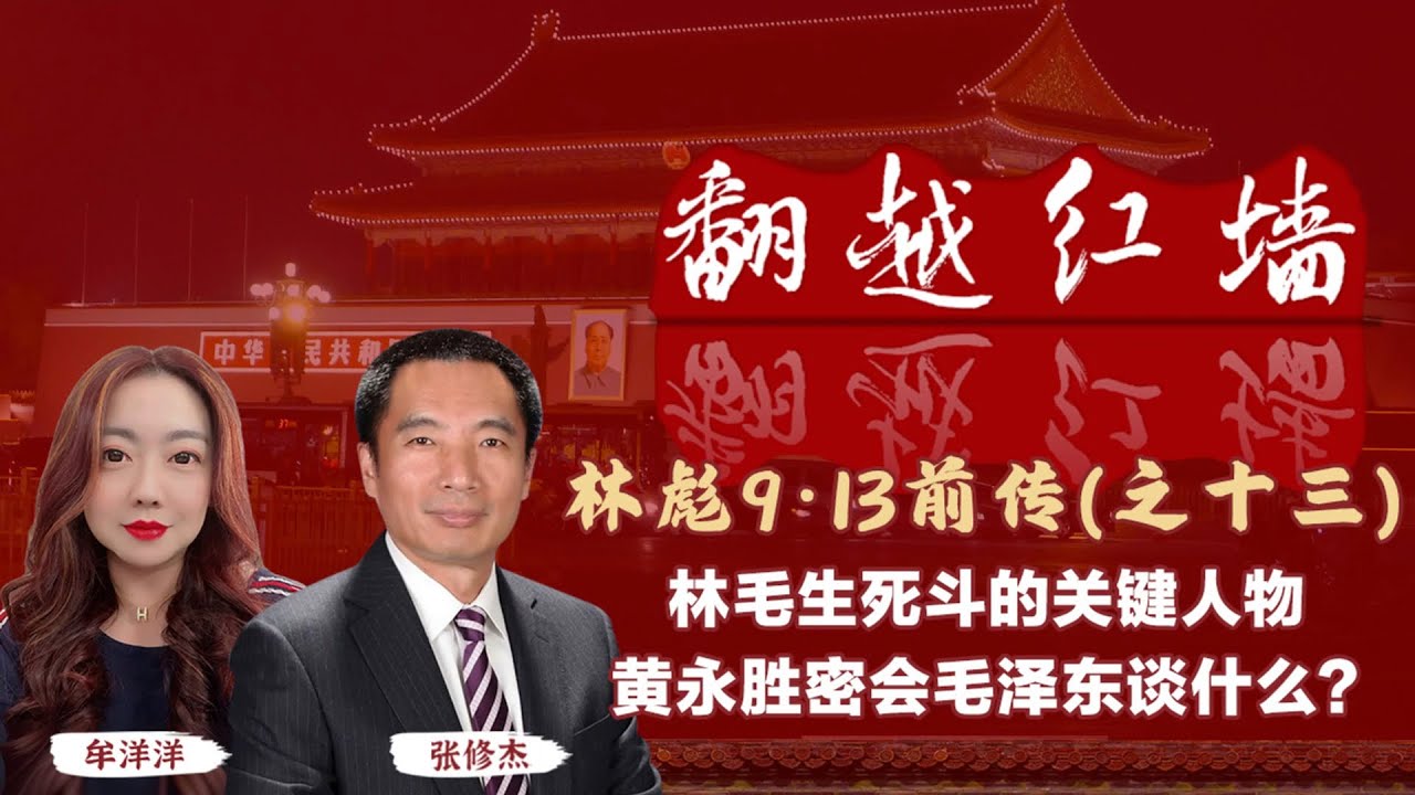 林毛生死鬥的關鍵人物，黃永勝密會毛澤東談什麼?｜【翻越紅牆】林彪9・13前傳（十三）｜20250326