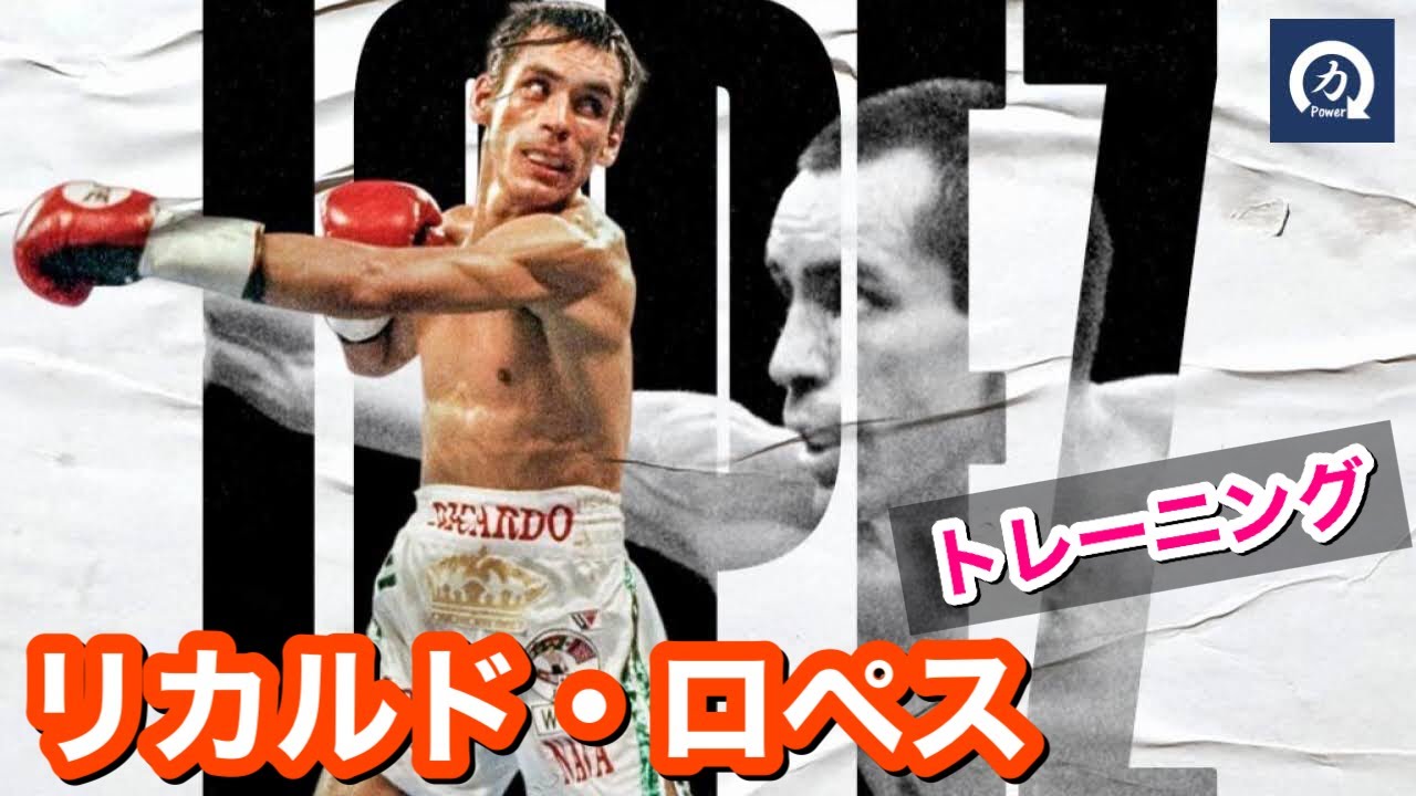 92戦無敗！ リカルド・ロペスのトレーニング