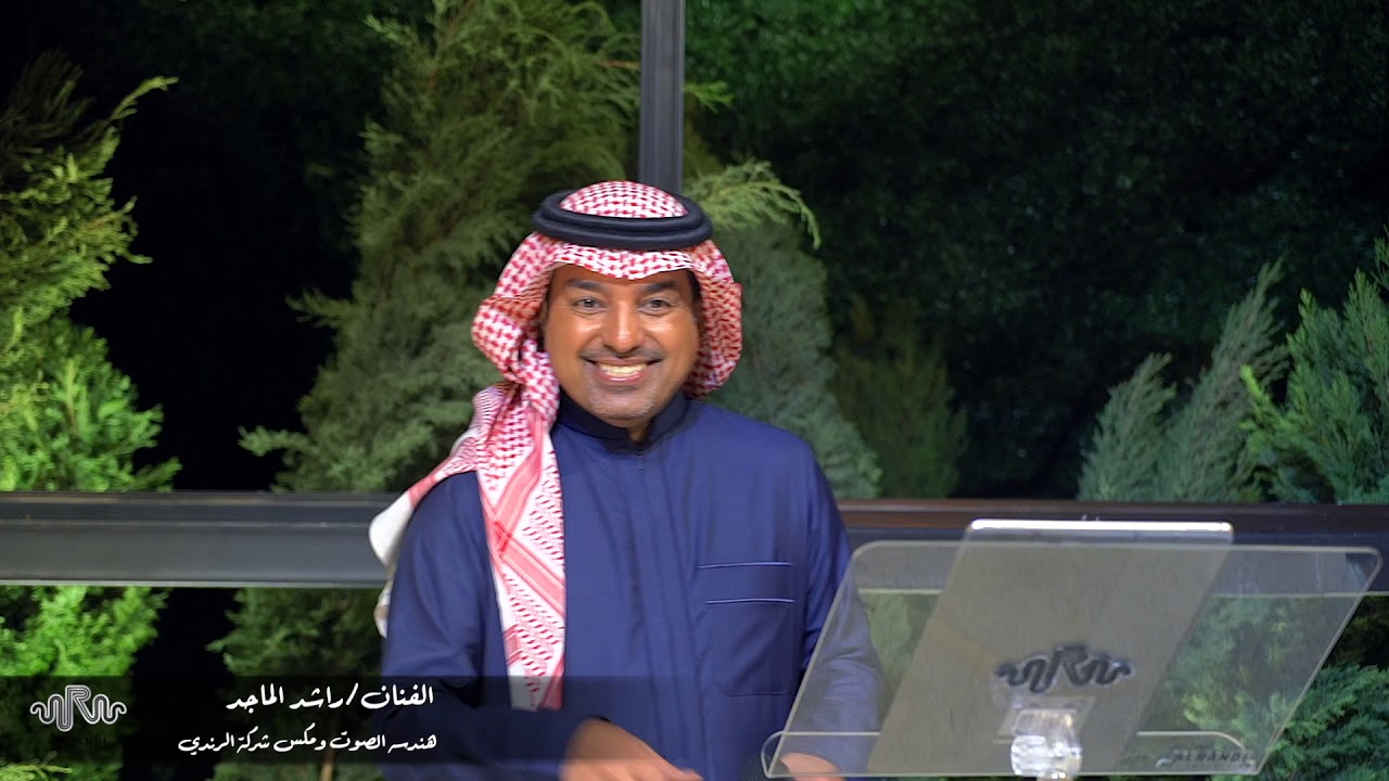 راشد الماجد - سر الاعجاب